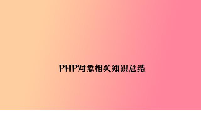 PHP对象相关知识总结