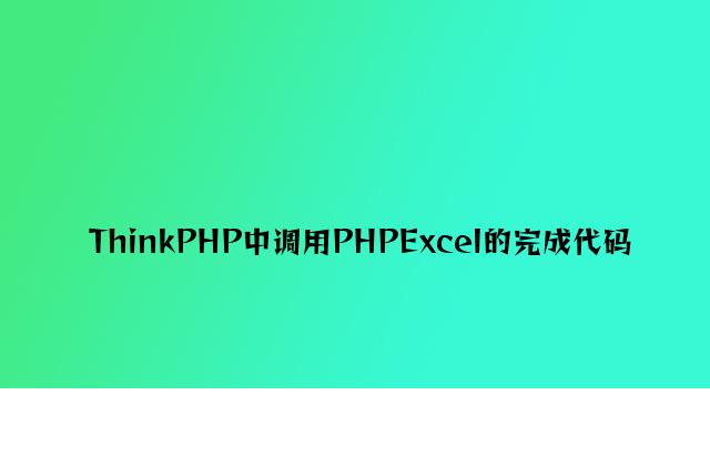 ThinkPHP中调用PHPExcel的实现代码