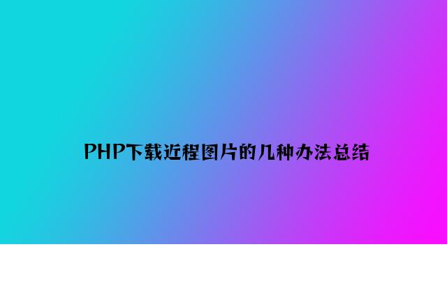 PHP下载远程图片的几种方法总结