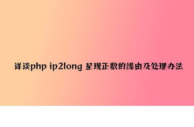 详谈php ip2long 出现负数的原因及解决方法