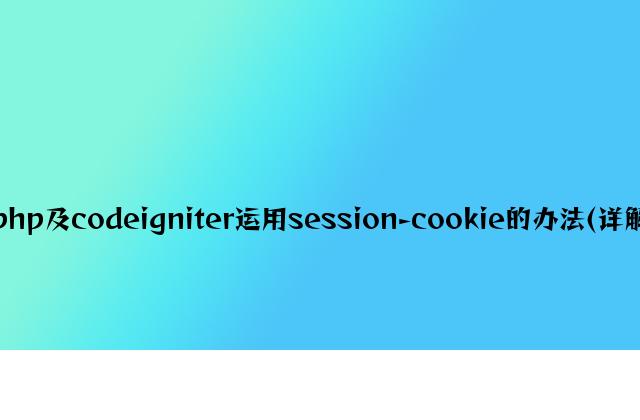 php及codeigniter使用session-cookie的方法(详解)