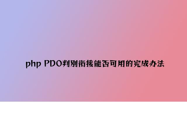 php PDO判断连接是否可用的实现方法