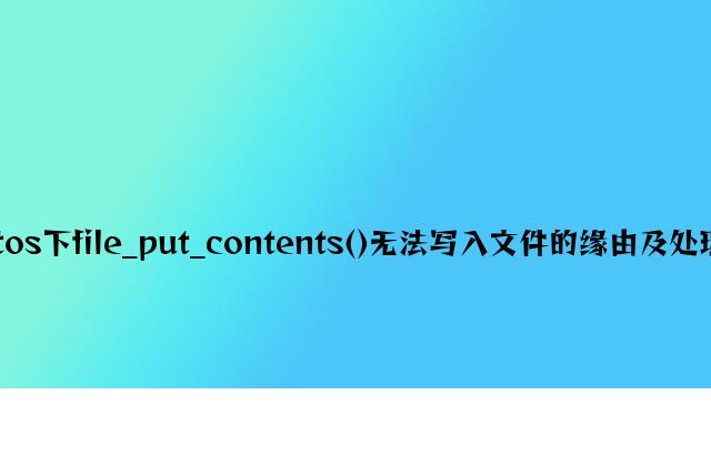 centos下file_put_contents()无法写入文件的原因及解决方法