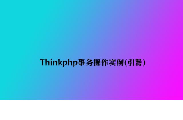 Thinkphp事务操作实例(推荐)