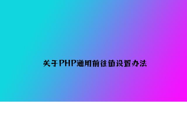 关于PHP通用返回值设置方法