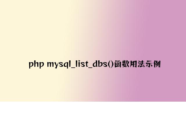 php mysql_list_dbs()函数用法示例
