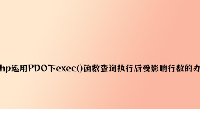 php使用PDO下exec()函数查询执行后受影响行数的方法
