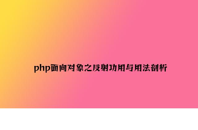 php面向对象之反射功能与用法分析