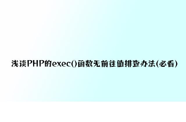 浅谈PHP的exec()函数无返回值排查方法(必看)