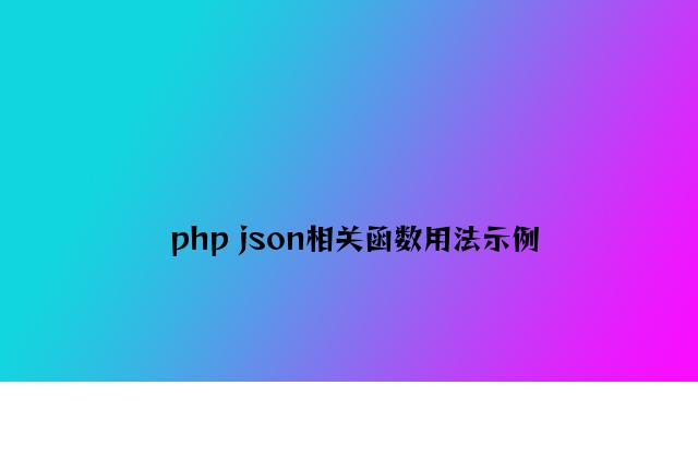 php json相关函数用法示例