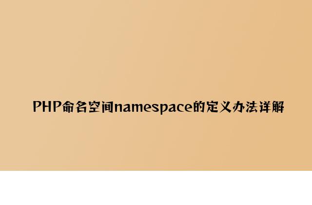PHP命名空间namespace的定义方法详解