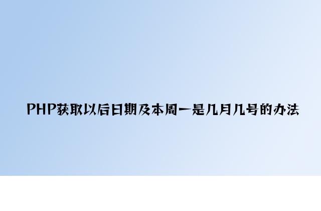 PHP获取当前日期及本周一是几月几号的方法