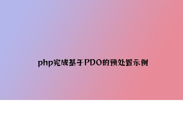 php实现基于PDO的预处理示例