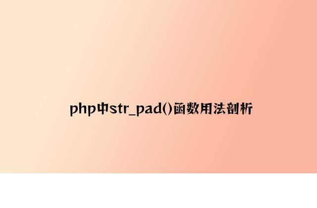 php中str_pad()函数用法分析