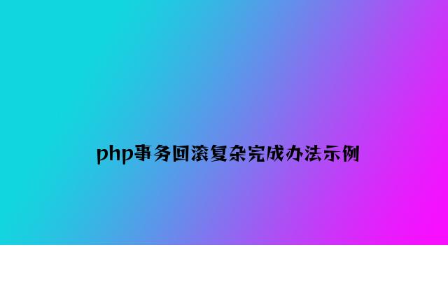 php事务回滚简单实现方法示例
