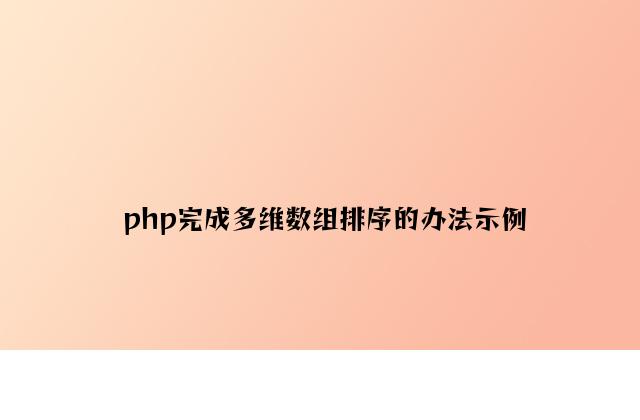 php实现多维数组排序的方法示例