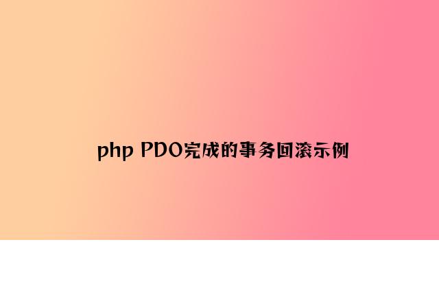 php PDO实现的事务回滚示例