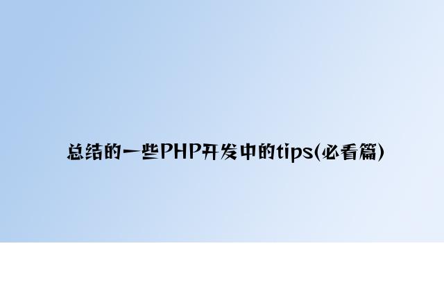 总结的一些PHP开发中的tips(必看篇)