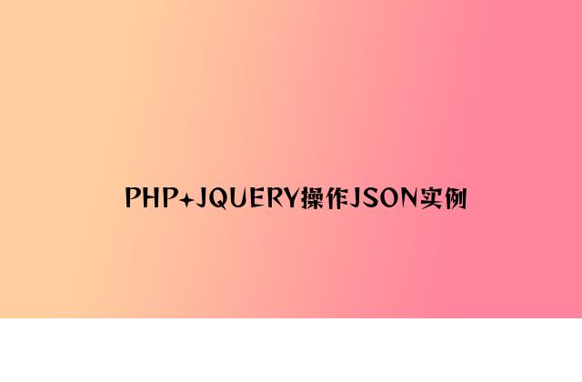 PHP+JQUERY操作JSON实例