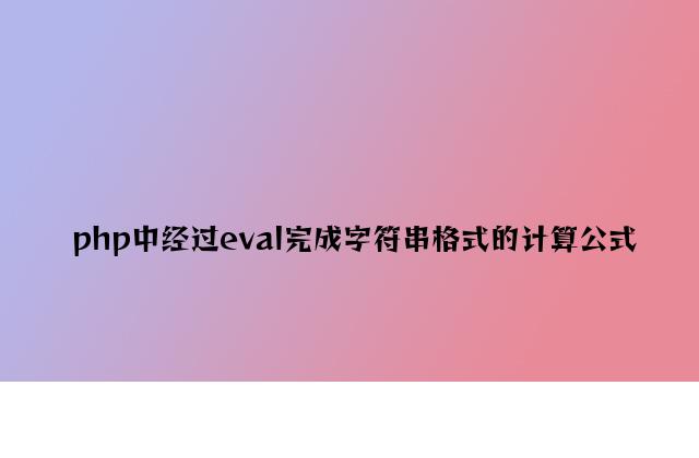 php中通过eval实现字符串格式的计算公式