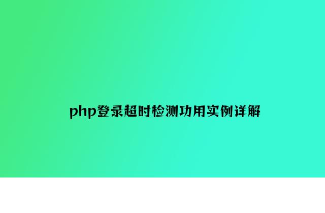 php登录超时检测功能实例详解