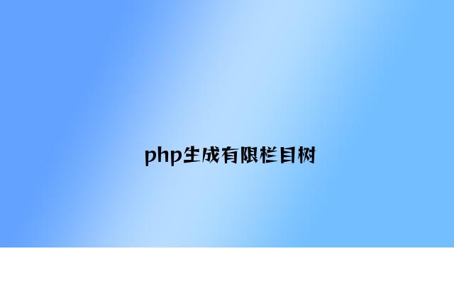php生成无限栏目树