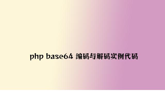 php base64 编码与解码实例代码