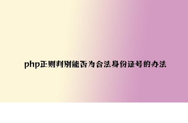 php正则判断是否为合法身份证号的方法