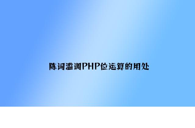 老生常谈PHP位运算的用途