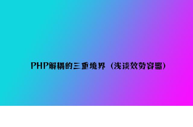 PHP解耦的三重境界（浅谈服务容器）