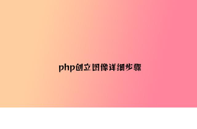 php创建图像具体步骤