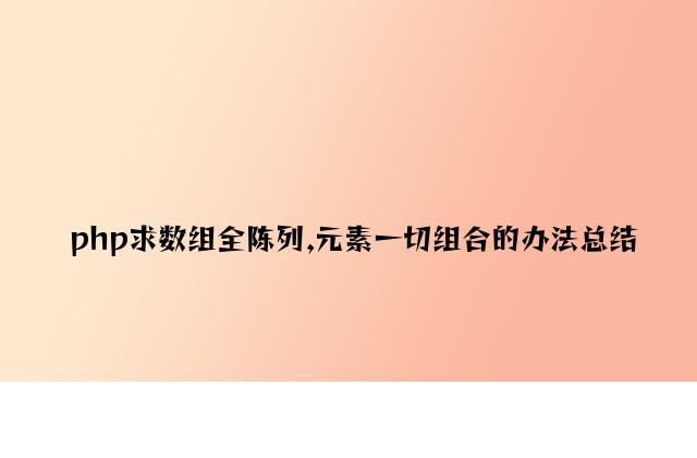 php求数组全排列,元素所有组合的方法总结