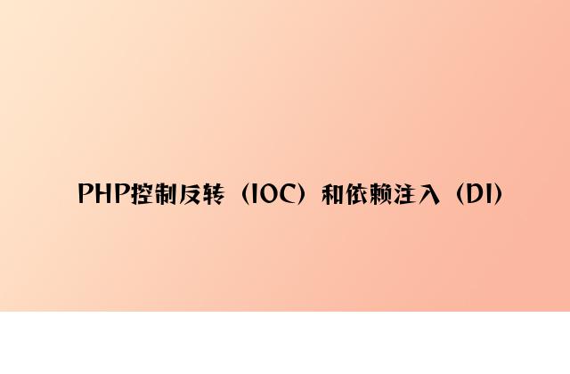 PHP控制反转（IOC）和依赖注入（DI）