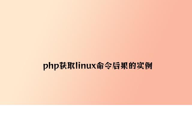 php获取linux命令结果的实例