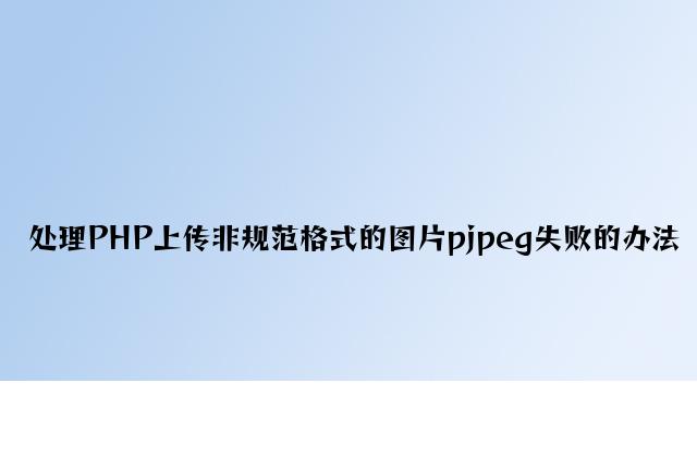 解决PHP上传非标准格式的图片pjpeg失败的方法