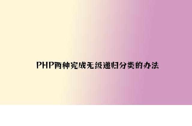 PHP两种实现无级递归分类的方法