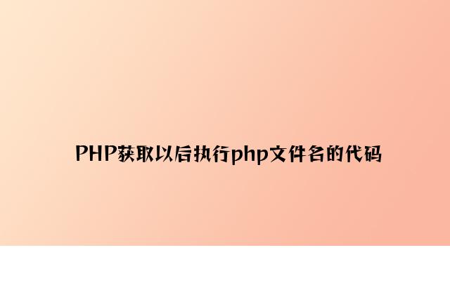 PHP获取当前执行php文件名的代码