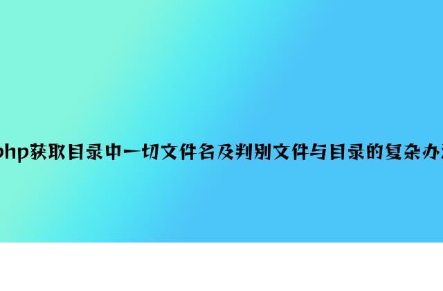 php获取目录中所有文件名及判断文件与目录的简单方法