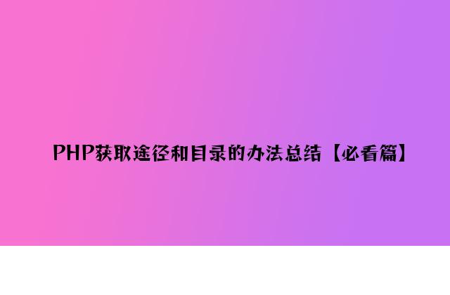 PHP获取路径和目录的方法总结【必看篇】