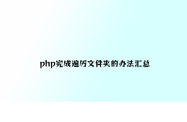 php实现遍历文件夹的方法汇总