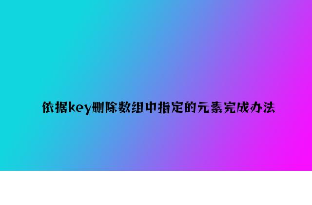 根据key删除数组中指定的元素实现方法