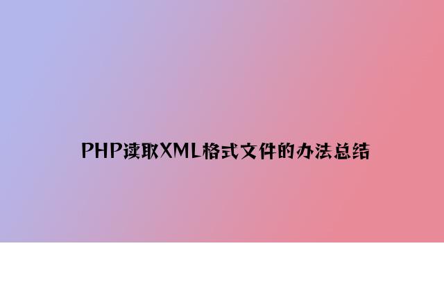 PHP读取XML格式文件的方法总结