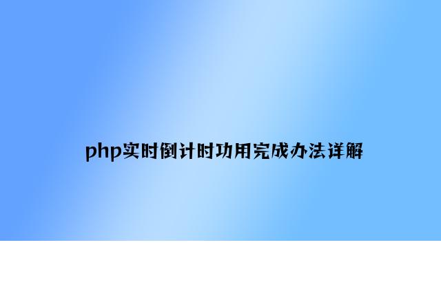 php实时倒计时功能实现方法详解