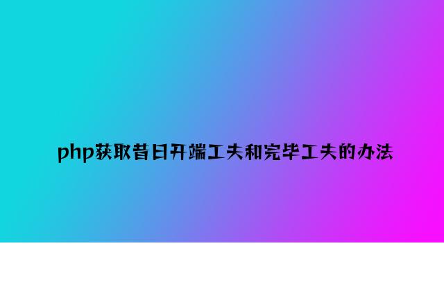 php获取今日开始时间和结束时间的方法