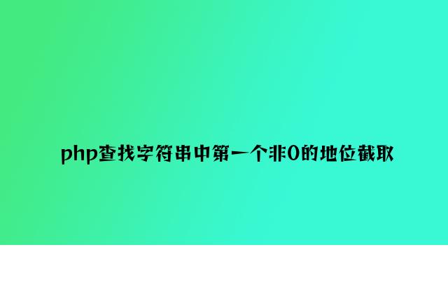 php查找字符串中第一个非0的位置截取