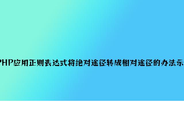 PHP利用正则表达式将相对路径转成绝对路径的方法示例