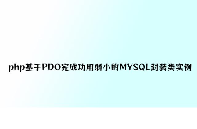php基于PDO实现功能强大的MYSQL封装类实例