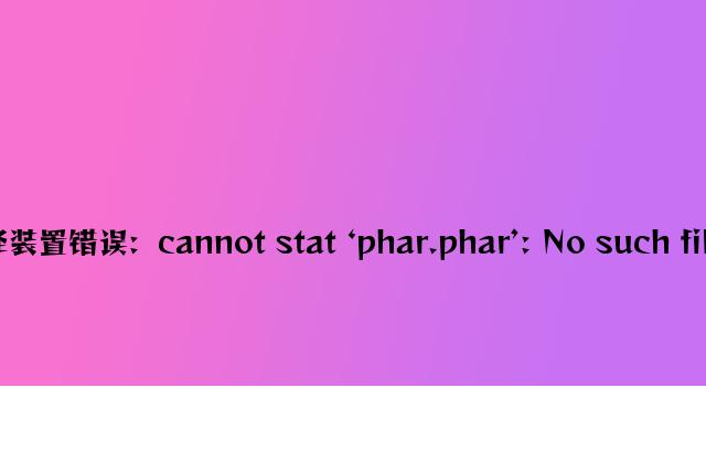 解决PHP 7编译安装错误：cannot stat ‘phar.phar’: No such file or directory
