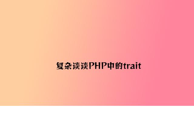 简单谈谈PHP中的trait