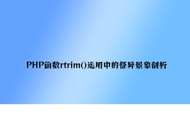 PHP函数rtrim()使用中的怪异现象分析